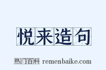 悦来造句是什么意思的图片